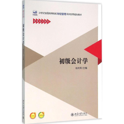 醉染图书初级会计学9787301266908