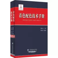 醉染图书着色配色技术手册9787518021383