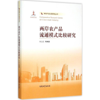 醉染图书两岸农产品流通模式比较研究9787310049387