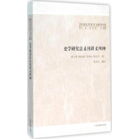 醉染图书史学研究法未刊讲义四种9787532576975