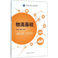 醉染图书物流基础9787300249