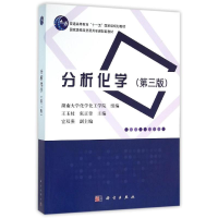醉染图书分析化学(第三版)/王玉枝 张正奇9787030470911