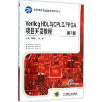 醉染图书Verilog HDL与CPLD/FPGA项目开发教程9787111520290