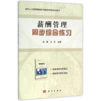 醉染图书薪酬管理同步综合练习/朱琪97870304665