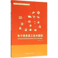 醉染图书商务美工技术教程9787300222110