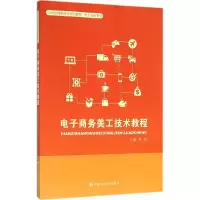 醉染图书商务美工技术教程9787300222110