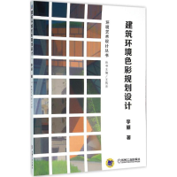 醉染图书建筑环境色彩规划设计9787111514077