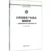 醉染图书自然资源资产负债表编制探索9787509641187