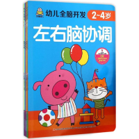 醉染图书幼儿全脑开发9787553497570