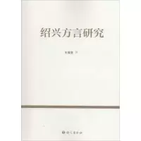 醉染图书绍兴方言研究9787802418455