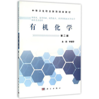 醉染图书有机化学(第2版)/李湘苏/职剂9787030465481
