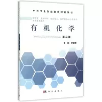 醉染图书有机化学(第2版)/李湘苏/职剂9787030465481