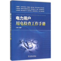 醉染图书电力用户用电检查工作手册9787514743