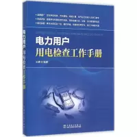 醉染图书电力用户用电检查工作手册9787514743