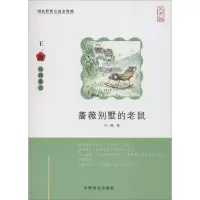 醉染图书蔷薇别墅的老鼠9787500264958