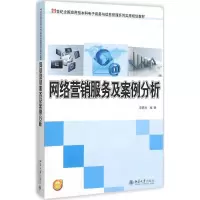 醉染图书网络营销服务及案例分析9787301255551
