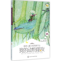 醉染图书我的动物朋友9787122249777