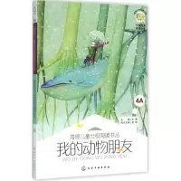 醉染图书我的动物朋友9787122249777