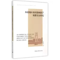 醉染图书西北地区农村教师教学效能实研究9787516156933