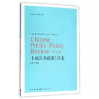 醉染图书中国公共政策评论(第9卷)9787543225985