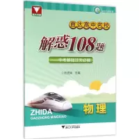 醉染图书直达高中名校.解惑108题9787308153850