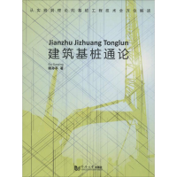 醉染图书建筑基桩通论9787560861173