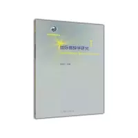 醉染图书国际修辞学研究(第三辑)9787040416404