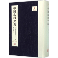 醉染图书中国水利史典.淮河卷9787517037118