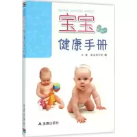 醉染图书宝宝健康手册9787518604272