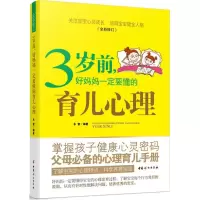 醉染图书3岁前,好妈妈一定要懂的育儿心理9787512712249