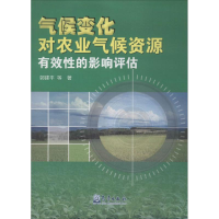 醉染图书气候变化对农业气候资源有效的影响评估9787502957797