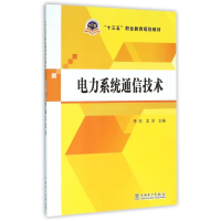 醉染图书电力系统通信技术/十三五职业教育规划教材9787515900