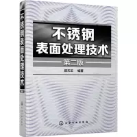 醉染图书不锈钢表面处理技术9787122256614