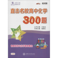 醉染图书直击名校高中化学300题9787313143532