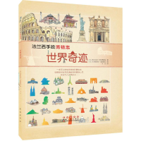 醉染图书世界奇迹9787544545