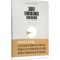 醉染图书中国职业教育发展报告.20129787567541375