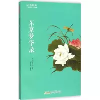 醉染图书东京梦华录9787546151762