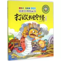 醉染图书打败长蛇怪9787211072644
