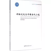 醉染图书神秘文化与中国古代小说9787564520595