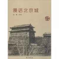 醉染图书漫话北京城9787507720846