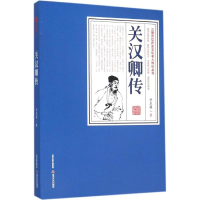 醉染图书关汉卿传9787537846592