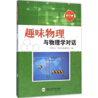 醉染图书趣味物理9787565025310