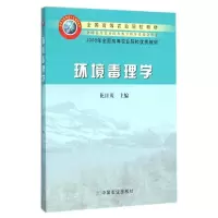 醉染图书环境毒理学/花日茂/全国高等农业院校教材9787109106024