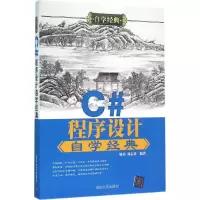 醉染图书C#程序设计自学经典9787302422969