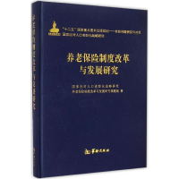 醉染图书养老保险制度改革与发展研究9787516904183