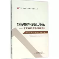 醉染图书农村治理体系和治理能力现代化9787508752273