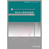 醉染图书程序设计基础实验教程(C语言)9787302297376