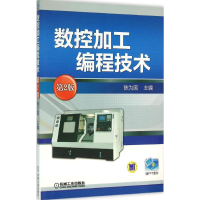 醉染图书数控加工编程技术9787111527022