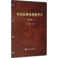 醉染图书李成章教练奥数笔记9787560357522