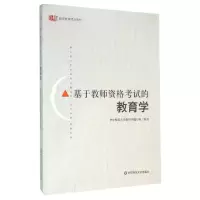 醉染图书基于教师资格的教育学9787567545250